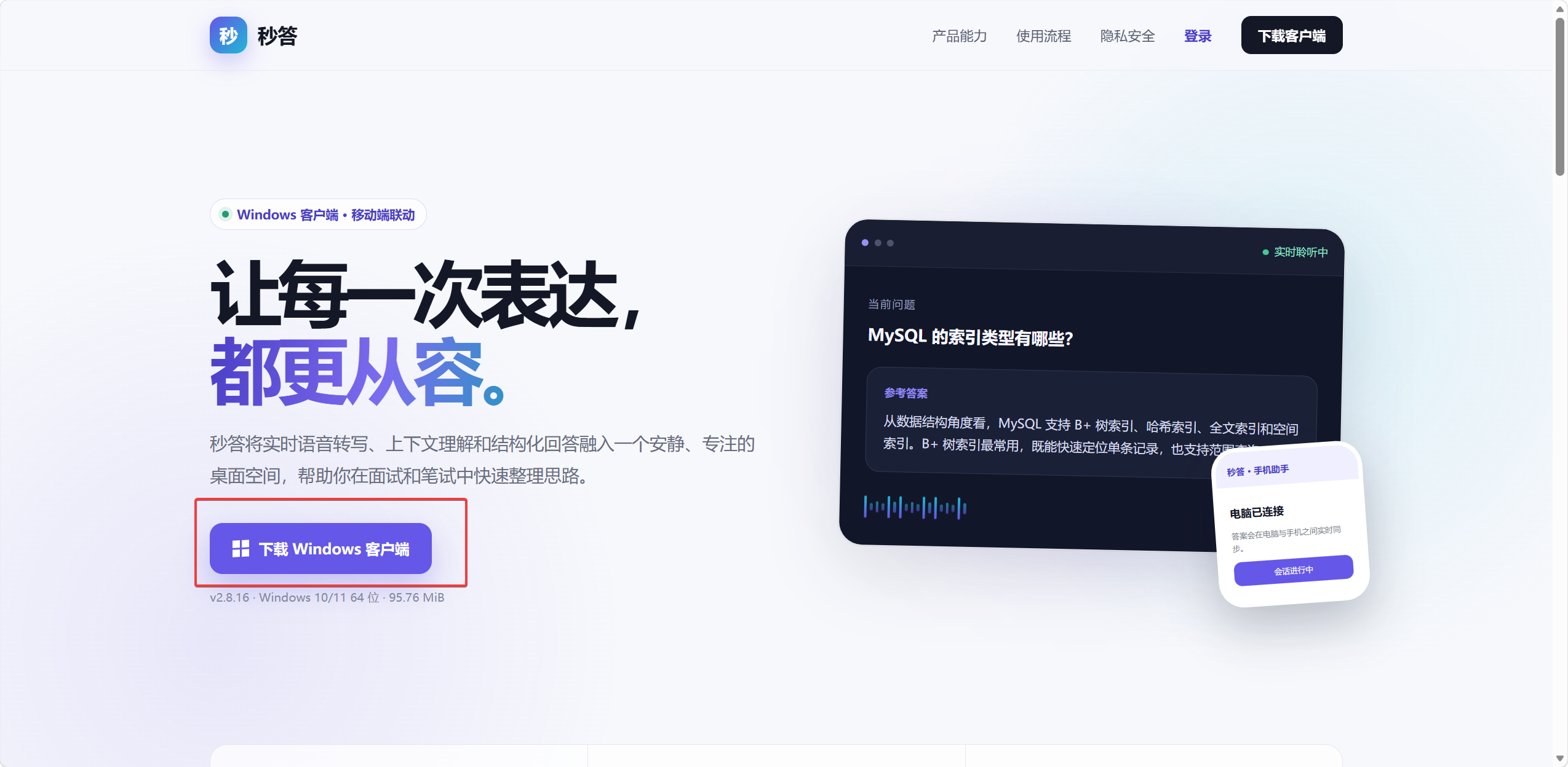 秒答官网的下载 Windows 客户端按钮