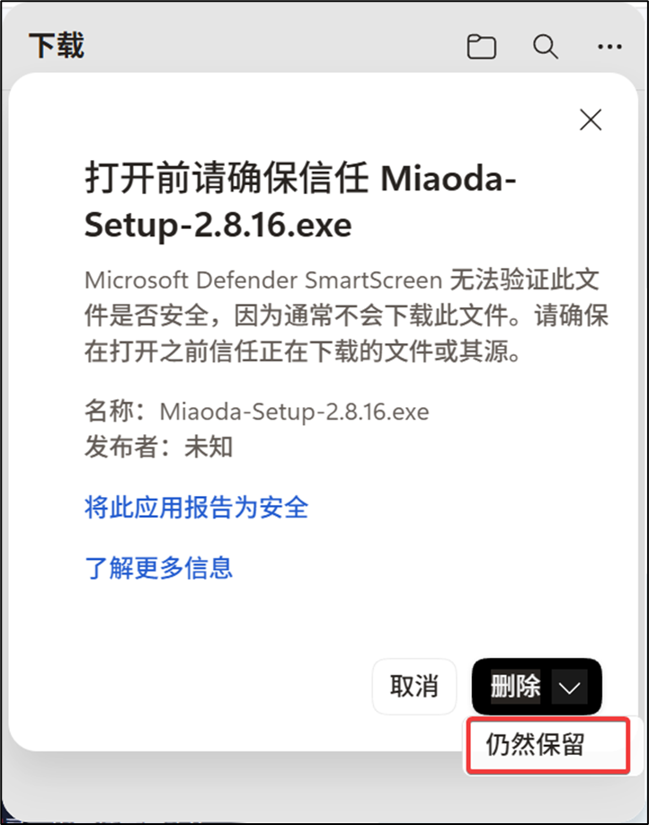 浏览器仍然保留下载文件的确认界面