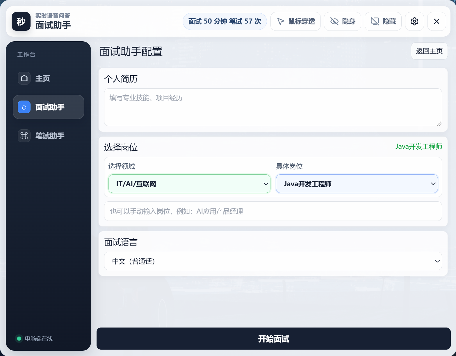 面试助手的岗位和语言配置页面