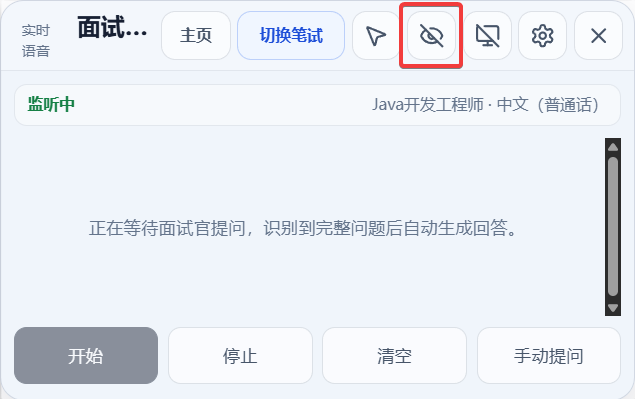 面试助手开始和隐身功能界面